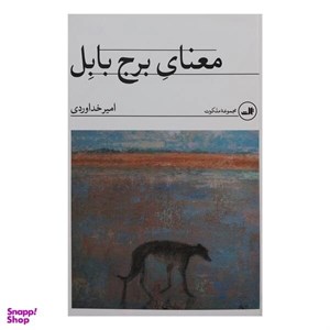 کتاب معنای برج بابل(ثالث) - اثر امیر خداوردی - نشر ثالث