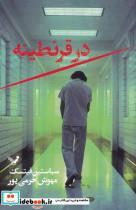 کتاب در قرنطینه(تندیس) - اثر سباستین فیتسک - نشر تندیس