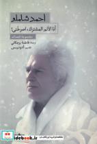 کتاب گزیده اشعار احمد شاملو(عربی)شمع‌ومه  - اثر احمد شاملو - نشر شمع و مه