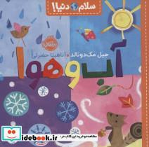 کتاب سلام دنیا(آب‌وهوا)پرتقال  - اثر جیل مک دونالد - نشر پرتقال