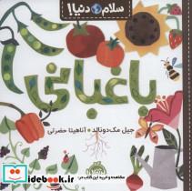 کتاب سلام دنیا(باغبانی)پرتقال  - اثر جیل مک دونالد - نشر پرتقال