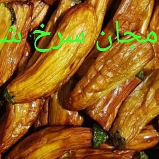 بادمجان سرخ شده