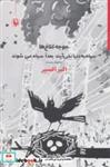 کتاب جوجه کلاغ‌ها سیاه به دنیا نمی‌آیند بعدا سیاه‌(مروارید) - اثر اکبر اکسیر - نشر مروارید