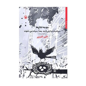 کتاب جوجه کلاغ‌ها سیاه به دنیا نمی‌آیند بعدا سیاه‌(مروارید) - اثر اکبر اکسیر - نشر مروارید