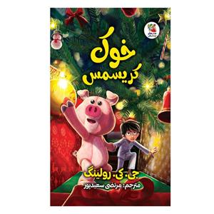 کتاب خوک کریسمس اثر جی کی رولینگ انتشارات سایه گستر