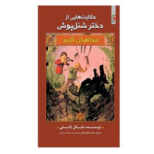 کتاب حکایت هایی از دختر شنل پوش اثر مایکل باکلی انتشارات سایه گستر