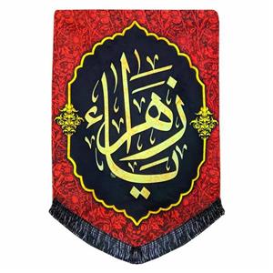پرچم مدل محرم امام حسین طرح یا زهرا فاطمیه کد 021