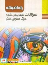 کتاب سوالات طبقه بندی شده درک عمومی هنر راه اندیشه اثر عبدالرضا اتحاد انتشارات راه اندیشه