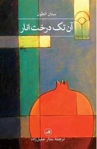کتاب آن تک درخت انار اثر سنان انطون نشر ثالث