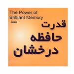 کتاب قدرت حافظه درخشان اثر تونی بوزان انتشارات پندار تابان