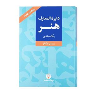 کتاب دایرة المعارف هنر اثر رویین پاکباز انتشارات فرهنگ معاصر جلد 1