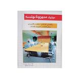 کتاب مهارت مدیریت جلسه اثر دوریس پی زیمرمن انتشارات عارف کامل