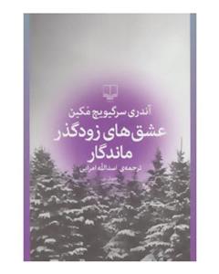 عشق های زودگذر ماندگار
