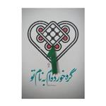 کتاب گره خورده ام به نام تو اثر نسیبه استکی انتشارات عهد مانا