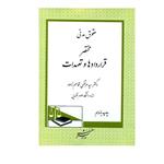 کتاب حقوق مدنی مختصر قراردادها و تعهدات اثر سید مرتضی قاسم زاده انتشارات دادگستر