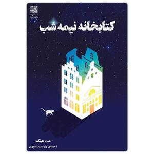 کتاب کتابخانه نیمه شب اثر مت هیگ انتشارات دانش آفرین