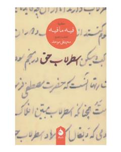 کتاب اسطرلاب حق اثر مولانا جلال الدین محمد بلخی