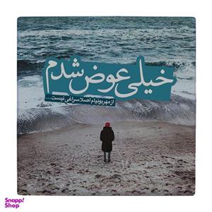 زیر لیوانی طرح خیلی عوض شدم کد    2323849_22