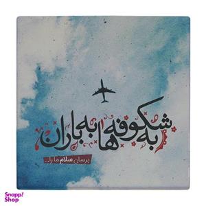 زیر لیوانی طرح به شکوفه ها به باران برسان سلام ما را کد    2345063_56