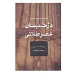 کتاب دژخیمان عصر جاویدان اثر محمود تربتی سنجابی انتشارات جاویدان