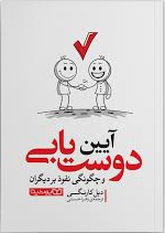 کتاب آیین دوست یابی اثر دیل کارنگی انتشارات یوشیتا