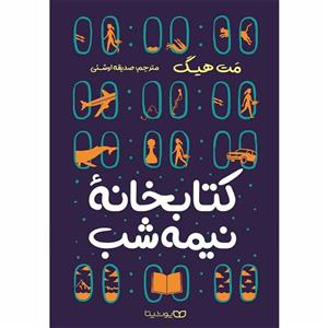 کتاب کتابخانه نیمه شب اثر مت هیگ انتشارات یوشیتا