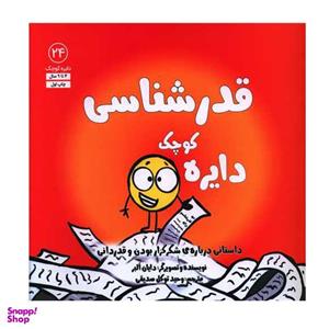 کتاب دایره کوچک قدر شناسی اثر دایان آلبر انتشارات آب