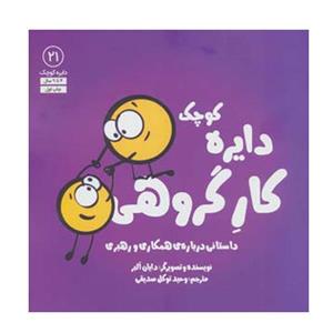 کتاب دایره کوچک کار گروهی اثر دایان آلبر انتشارات آب