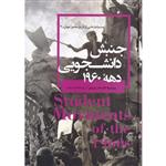 کتاب جنبش دانشجویی دهه 1960 اثر الکساندر کرودن نشر ققنوس