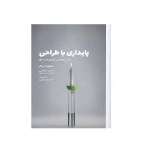 کتاب پایداری با طراحی جست و جو در تئوری و در عمل اثر استوارت واکر انتشارات وارش