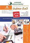 کتاب مجموعه سوالات کمک حسابدار تالیف الهام صالحی انتشارات نقش آفرینان