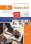 کتاب مجموعه سوالات کمک حسابدار تالیف سید اسماعیل سید اشرفی انتشارات نقش آفرینان