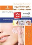 کتاب مجموعه سوالات مشاوره استفاده صحیح از محصولات بهداشتی و کرم ها مولف راضیه دشت آبادی انتشارات نقش آفرینان