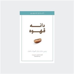 کتاب دانه قهوه مهربان بوک