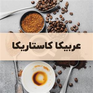 قهوه عربیکا کاستاریکا