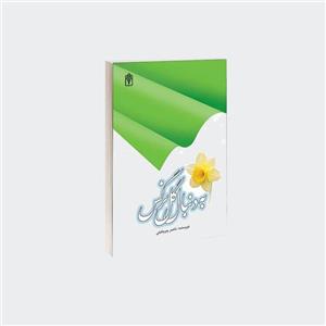  کتاب به دنبال گل نرگس نشر محراب قلم