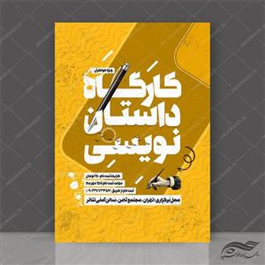 طرح لایه باز پوستر کارگاه داستان نویسی psd