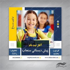 پست و استوری لایه باز ثبت نام پیش دبستانی psd