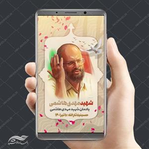 پست و استوری لایه باز یادواره شهدا psd