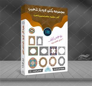 مجموعه وکتور لایه باز کادر حاشیه و گل تذهیب اسلیمی PSD-EPS سری چهارم