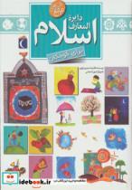 کتاب دایره المعارف اسلام (برای کودکان) - اثر غلامرضا حیدری ابهری - نشر محراب قلم