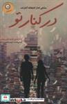 کتاب در کنار تو (عشقی که از کتابخانه آغاز شد) - اثر کیسی وست - نشر ایران بان