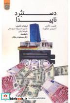 کتاب دستبرد ناپیدا - اثر فیلیپ باگوس - نشر دانشگاه امام صادق