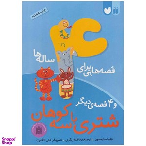 کتاب قصه هایی برای 4 ساله ها (شتری با سه کوهان و 4 قصه ی دیگر) - اثر جان استیمسون - نشر ذکر