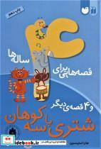 کتاب قصه هایی برای 4 ساله ها (شتری با سه کوهان و 4 قصه ی دیگر) - اثر جان استیمسون - نشر ذکر