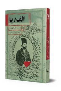 کتاب الف یا(ققنوس) - اثر رضا علی پور - نشر ققنوس