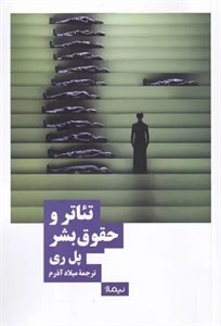 کتاب تئاتر و حقوق بشر(نیماژ) - اثر پل ری - نشر نیماژ