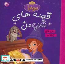 کتاب قصه های شب من (پرنسس سوفیا:درس های جادوئی)،(گلاسه) - نشر تاووس-آینه قلم-آوای اندیشه