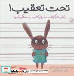 کتاب تحت تعقیب! (رالفی خرگوشه،سارق کتاب را دستگیر کنید!) - اثر امیلی مکنزی - نشر تاووس-آینه قلم