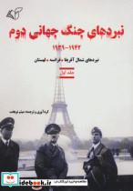 کتاب نبردهای جنگ جهانی دوم 1 (1942-1939:نبردهای شمال آفریقا،فرانسه،لهستان) - نشر آرمان رشد